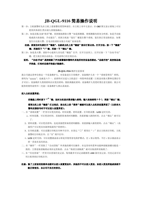 泛海三江消防主机9116简易操作说明