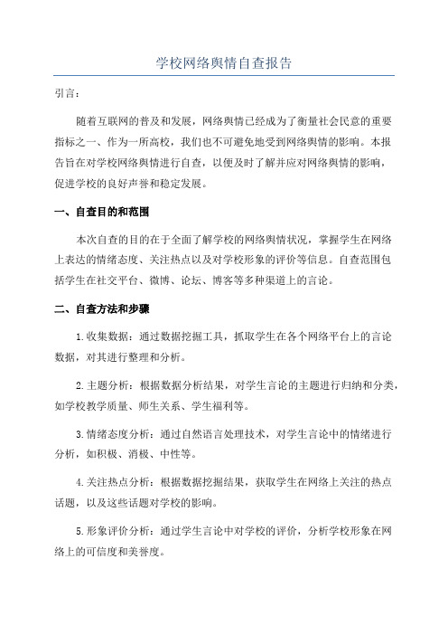 学校网络舆情自查报告