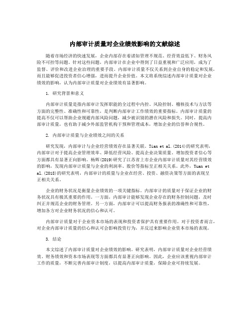 内部审计质量对企业绩效影响的文献综述