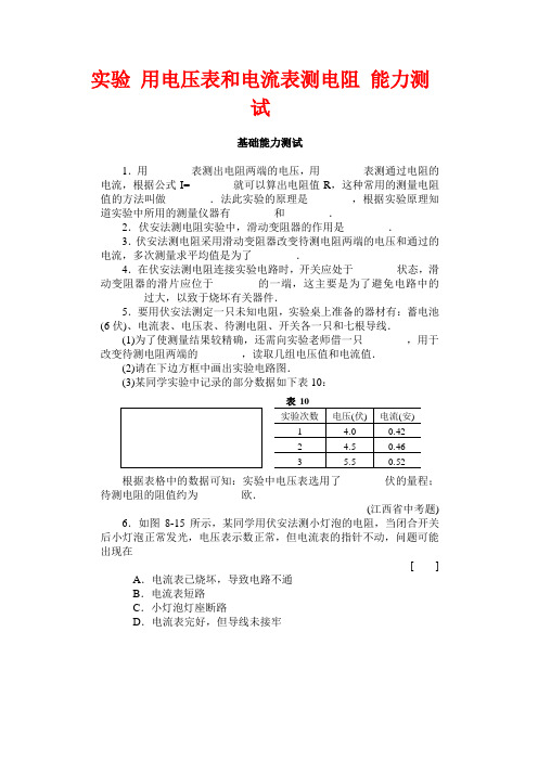 实验 用电压表和电流表测电阻 能力测试