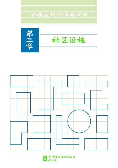 香港规划标准与准则3章