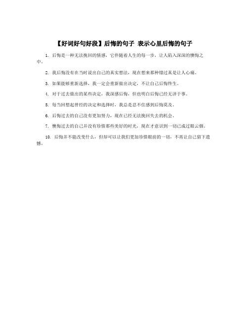 【好词好句好段】后悔的句子 表示心里后悔的句子