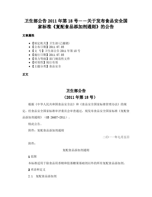 卫生部公告2011年第18号――关于发布食品安全国家标准《复配食品添加剂通则》的公告