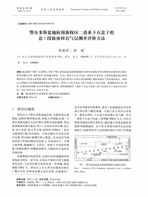 鄂尔多斯盆地杭锦旗探区二叠系下石盒子组盒1段致密砂岩气层测井评价方法