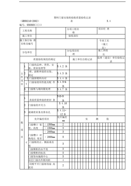 塑料门窗安装检验批质量验收记录