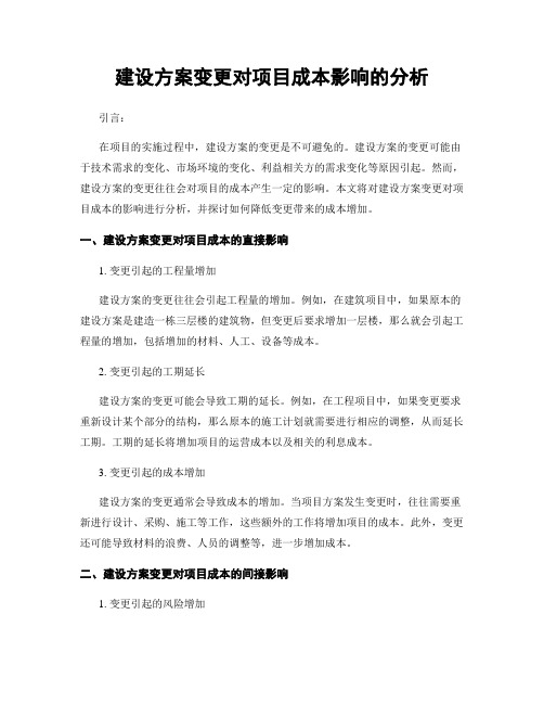 建设方案变更对项目成本影响的分析