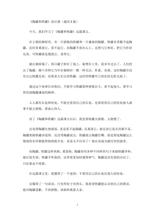 《陶罐和铁罐》读后感(通用3篇最新)