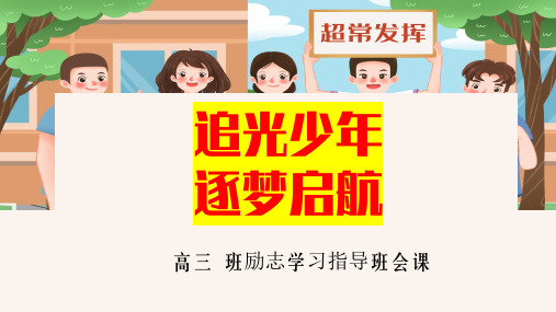 【主题班会】高三励志班会课件《追光少年》高三学习指导主题班会课件PPT课件