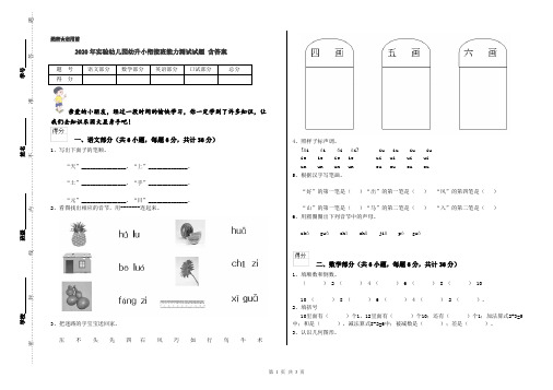 2020年实验幼儿园幼升小衔接班能力测试试题 含答案