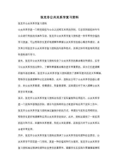 张克非公共关系学复习资料