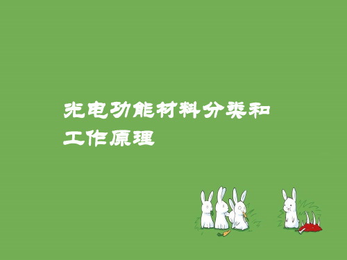 光电功能材料分类和工作原理