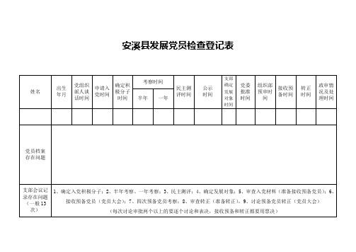 发展党员检查登记表(空表)