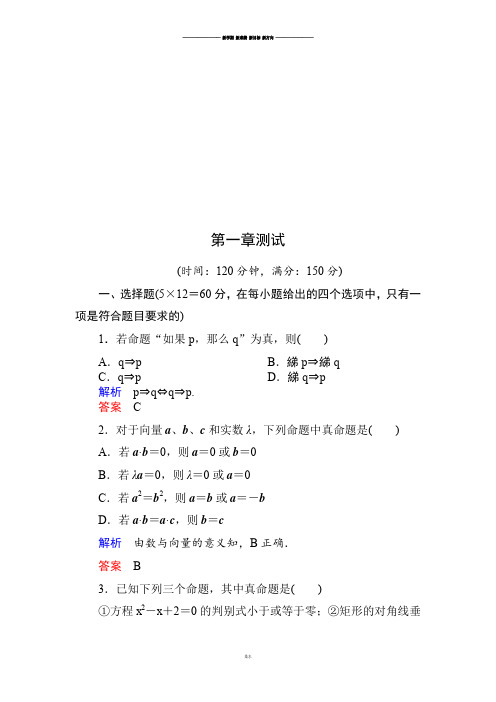 高中数学人教A版选修2-1第一章测试.docx