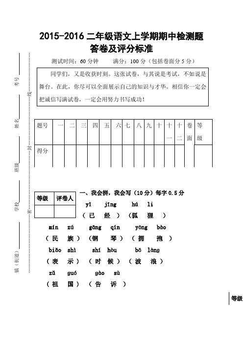 2015-2016学年上学期人教版二年级语文期中试题word版及答案