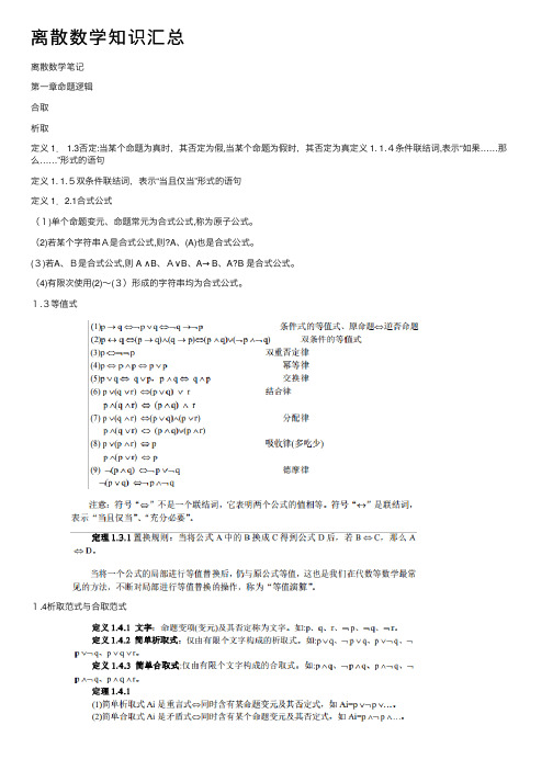 离散数学知识汇总