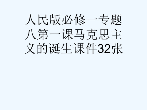 人民版必修一专题八第一课马克思主义的诞生课件32张[可修改版ppt]