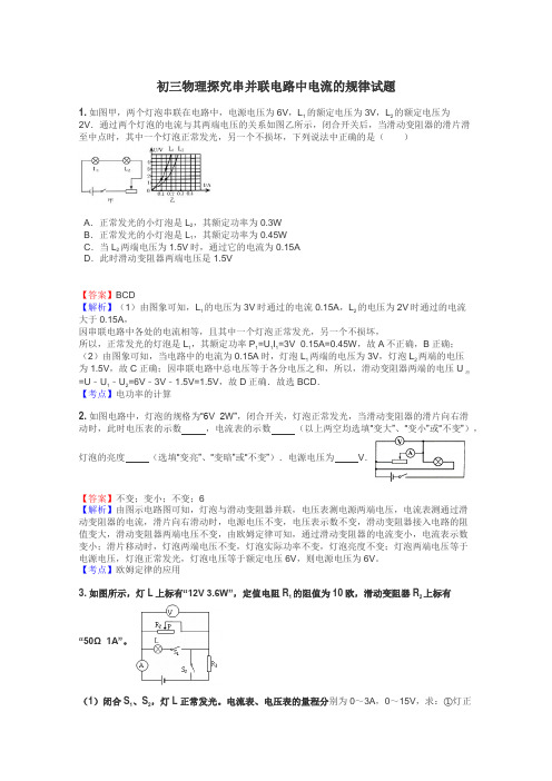 初三物理探究串并联电路中电流的规律试题
