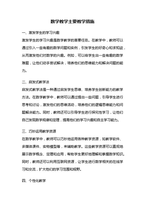 数学教学主要教学措施