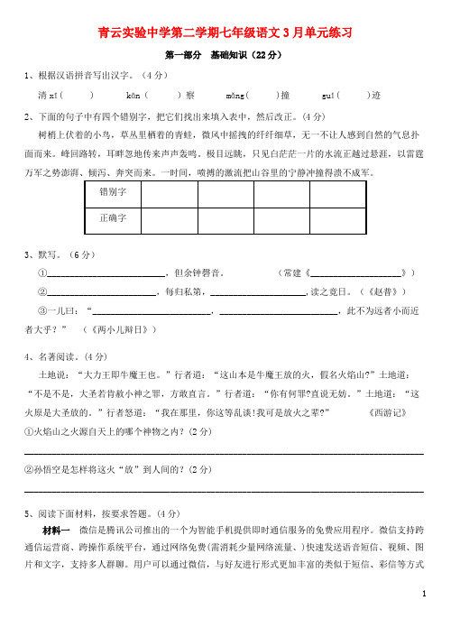 江苏省吴江市青云中学 七年级语文3月反馈测试题苏教版