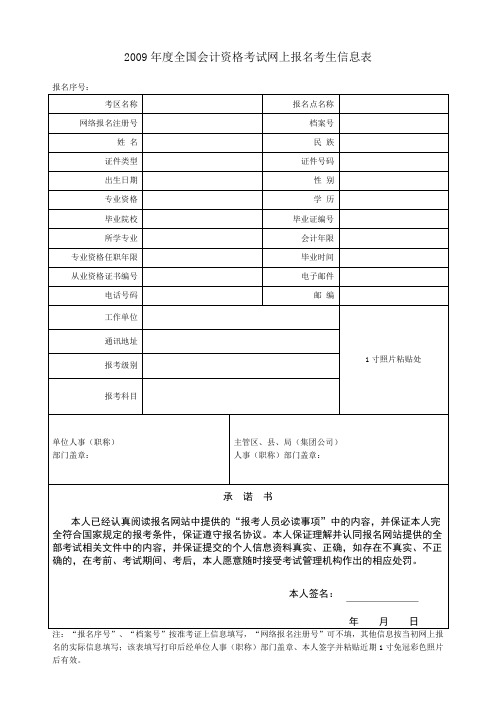 2009年度全国会计资格考试网上报名考生信息表.