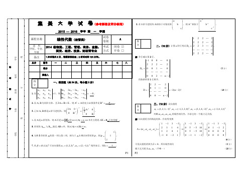 线性代数A试卷(集美大学14)