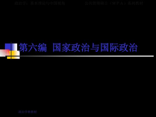 政治学基本理论和中国视角第六编第三章  国际组织和国际合作 30页PPT文档