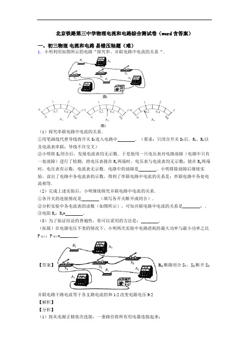 北京铁路第三中学物理电流和电路综合测试卷(word含答案)