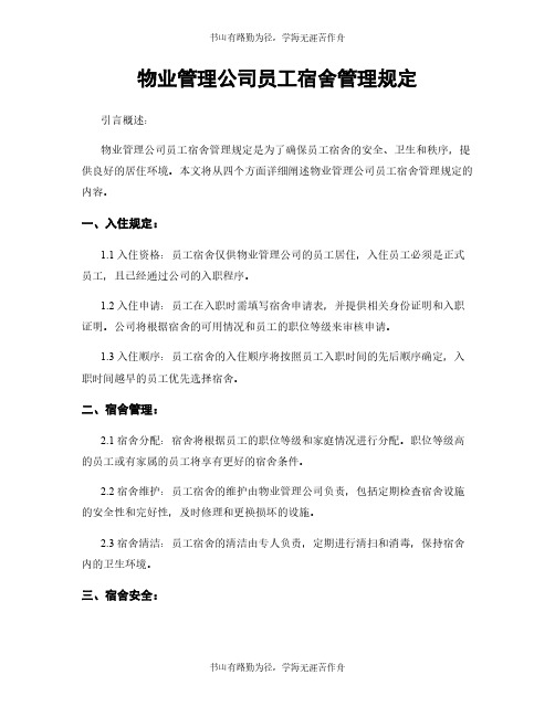 物业管理公司员工宿舍管理规定