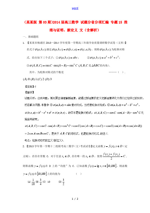 (上海版 第03期)2014届高三数学 试题分省分项汇编 专题15 推理与证明、新定义 文(含解析)