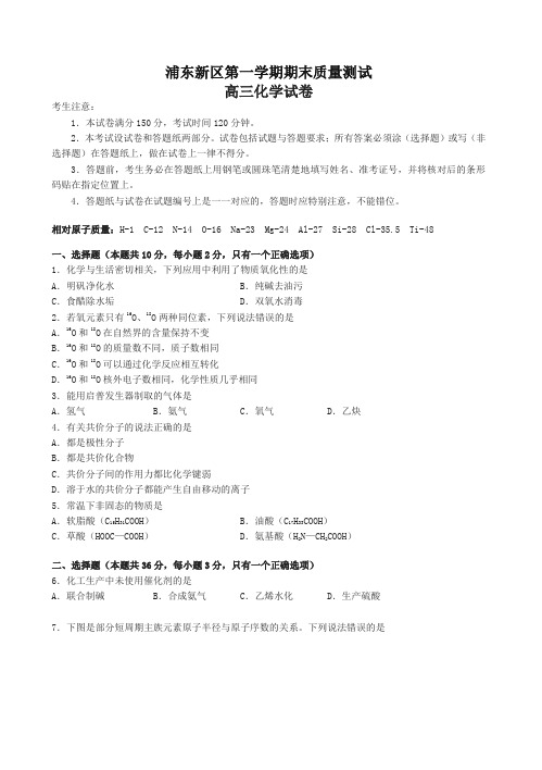 上海市浦东新区高三第一学期期末质量测试化学试题(有答案)【名校版】