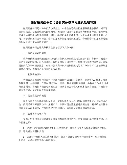 探讨融资担保公司会计实务核算问题及处理对策