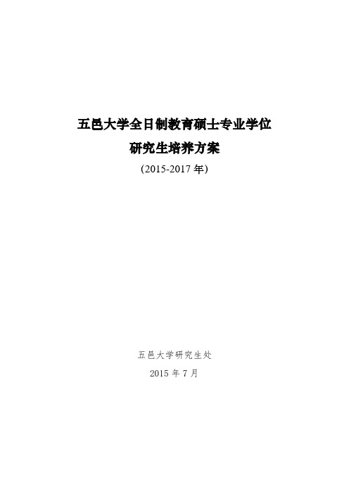 五邑大学全日制教育硕士专业学位研究生培养方案.doc