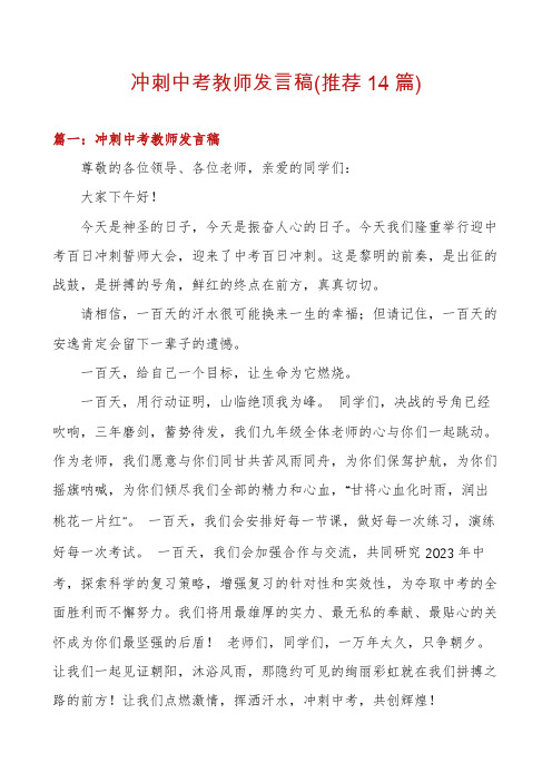 冲刺中考教师发言稿(推荐14篇)