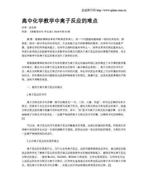 高中化学教学中离子反应的难点