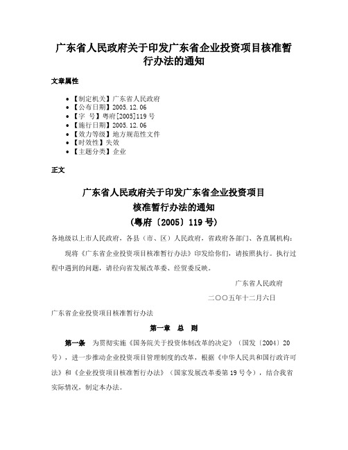 广东省人民政府关于印发广东省企业投资项目核准暂行办法的通知