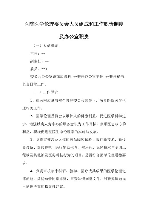 医院医学伦理委员会人员组成和工作职责制度及办公室职责