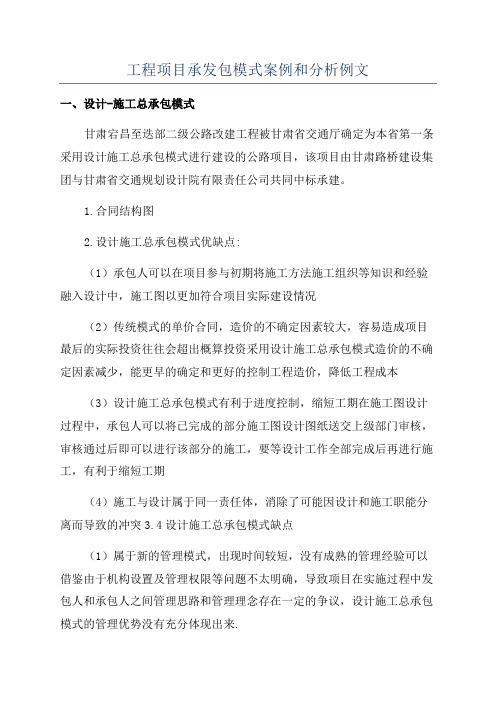 工程项目承发包模式案例和分析例文