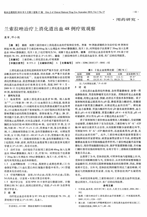 兰索拉唑治疗上消化道出血48例疗效观察