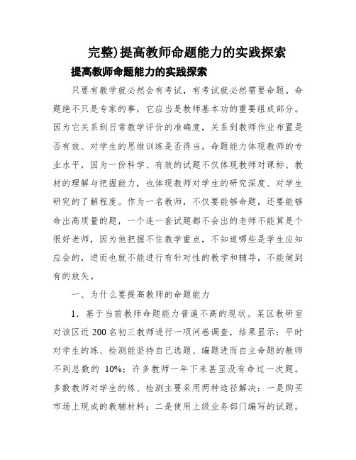 完整)提高教师命题能力的实践探索