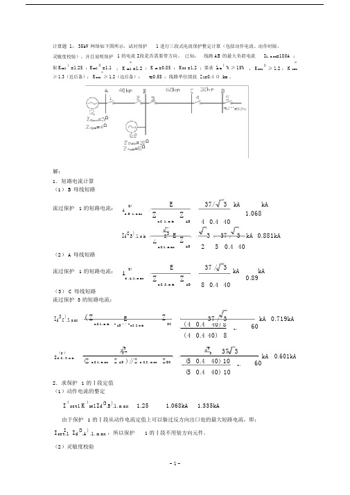 (完整版)继电保护计算题.docx