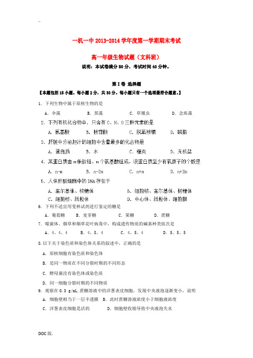 内蒙古包头市一机一中2013-2014学年高一生物上学期期末考试试题 文 新人教版