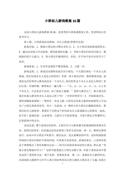 小班幼儿游戏教案30篇