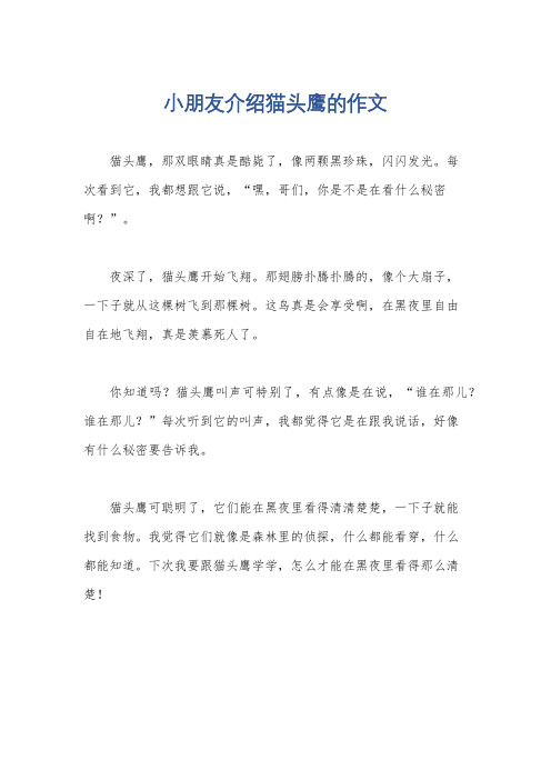 小朋友介绍猫头鹰的作文