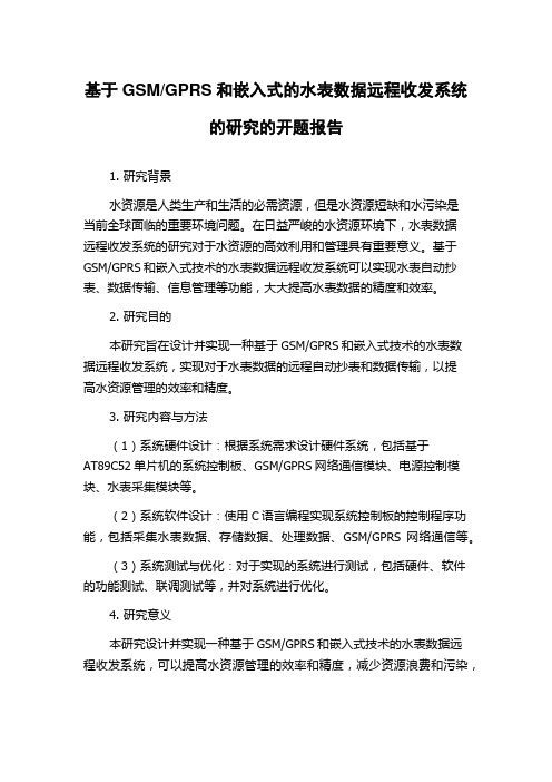 GPRS和嵌入式的水表数据远程收发系统的研究的开题报告