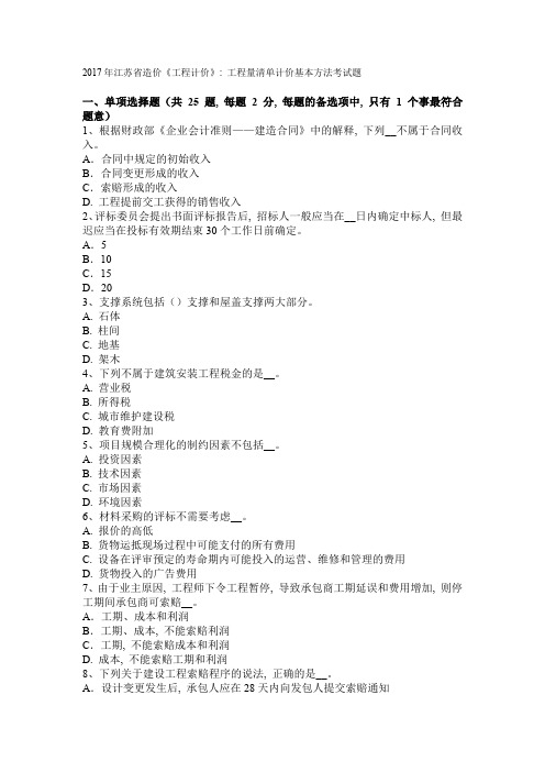 2017年江苏省造价《工程计价》：工程量清单计价基本方法考试题