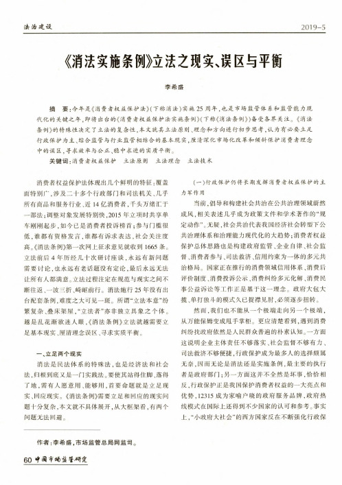 《消法实施条例》立法之现实、误区与平衡