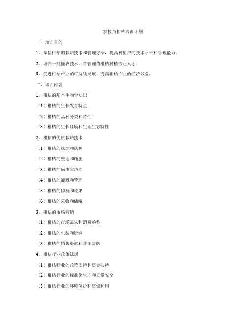 农技员柑桔培训计划