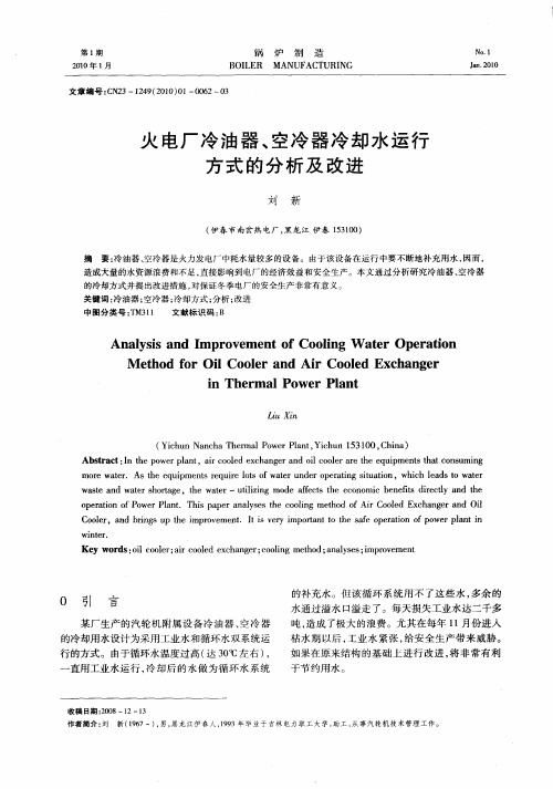 火电厂冷油器、空冷器冷却水运行方式的分析及改进