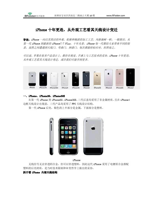 iPhone十年更迭,从外观工艺看其天线设计变迁