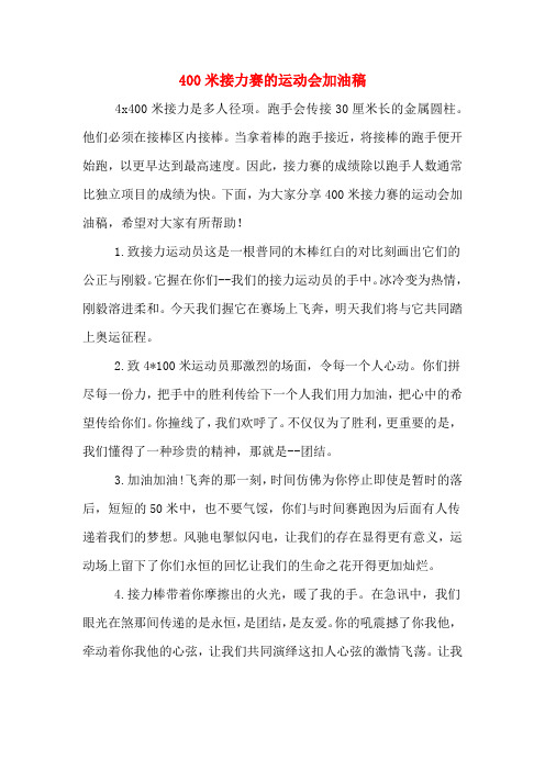 400米接力赛的运动会加油稿